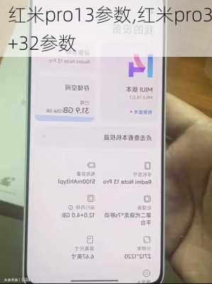 红米pro13参数,红米pro3+32参数