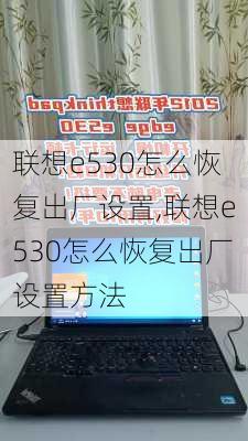 联想e530怎么恢复出厂设置,联想e530怎么恢复出厂设置方法