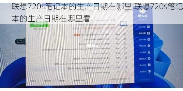 联想720s笔记本的生产日期在哪里,联想720s笔记本的生产日期在哪里看