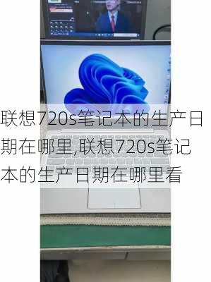 联想720s笔记本的生产日期在哪里,联想720s笔记本的生产日期在哪里看