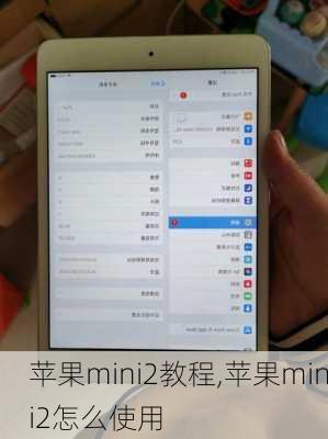 苹果mini2教程,苹果mini2怎么使用