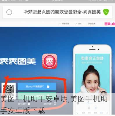 美图手机助手安卓版,美图手机助手安卓版下载