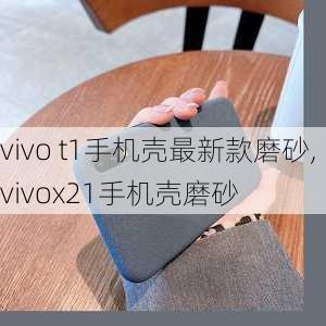 vivo t1手机壳最新款磨砂,vivox21手机壳磨砂