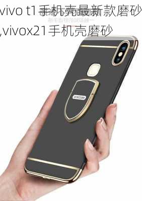 vivo t1手机壳最新款磨砂,vivox21手机壳磨砂