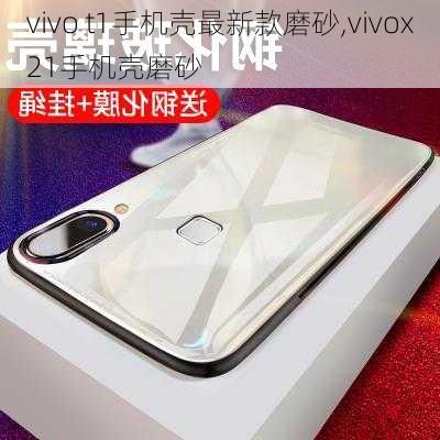 vivo t1手机壳最新款磨砂,vivox21手机壳磨砂