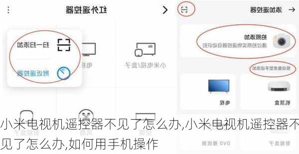小米电视机遥控器不见了怎么办,小米电视机遥控器不见了怎么办,如何用手机操作