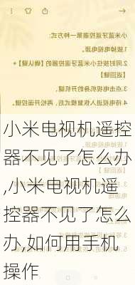 小米电视机遥控器不见了怎么办,小米电视机遥控器不见了怎么办,如何用手机操作