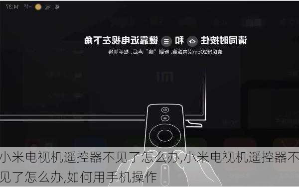 小米电视机遥控器不见了怎么办,小米电视机遥控器不见了怎么办,如何用手机操作