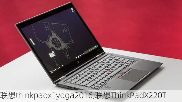 联想thinkpadx1yoga2016,联想ThinkPadX220T