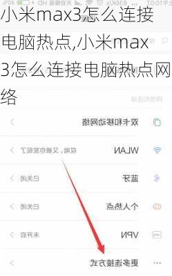 小米max3怎么连接电脑热点,小米max3怎么连接电脑热点网络