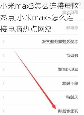 小米max3怎么连接电脑热点,小米max3怎么连接电脑热点网络