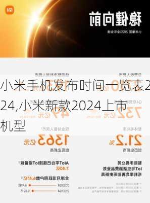 小米手机发布时间一览表2024,小米新款2024上市机型