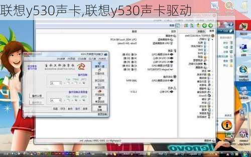 联想y530声卡,联想y530声卡驱动