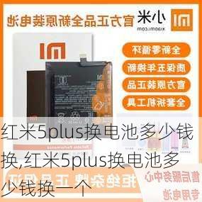 红米5plus换电池多少钱换,红米5plus换电池多少钱换一个