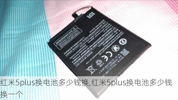 红米5plus换电池多少钱换,红米5plus换电池多少钱换一个