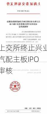 上交所终止兴业汽配主板IPO审核