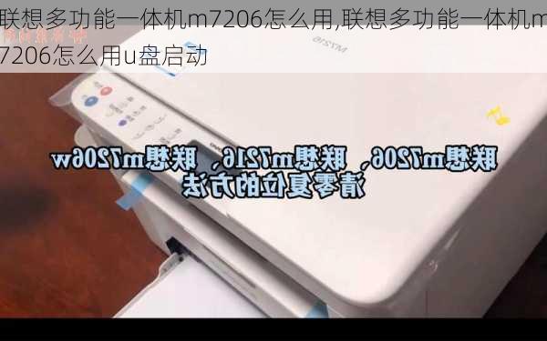 联想多功能一体机m7206怎么用,联想多功能一体机m7206怎么用u盘启动