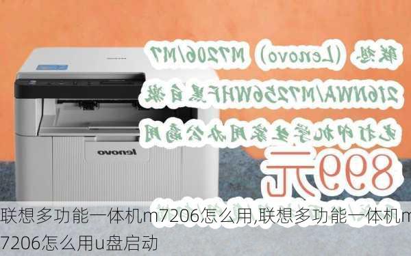 联想多功能一体机m7206怎么用,联想多功能一体机m7206怎么用u盘启动