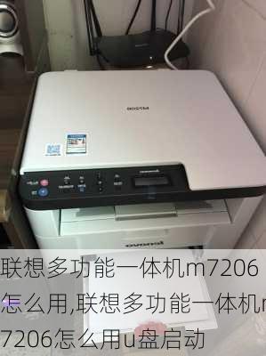 联想多功能一体机m7206怎么用,联想多功能一体机m7206怎么用u盘启动