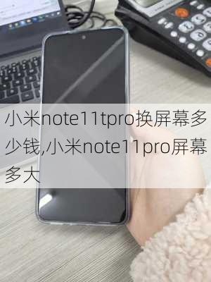 小米note11tpro换屏幕多少钱,小米note11pro屏幕多大