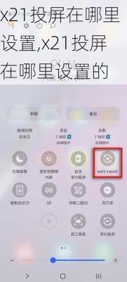 x21投屏在哪里设置,x21投屏在哪里设置的