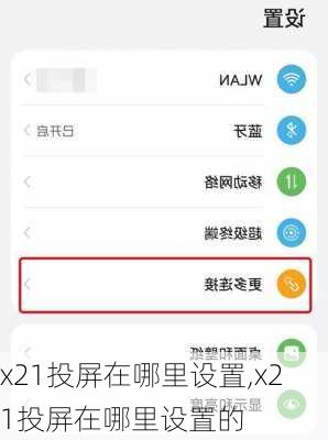 x21投屏在哪里设置,x21投屏在哪里设置的