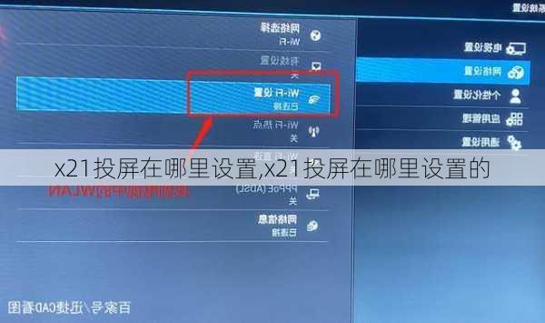 x21投屏在哪里设置,x21投屏在哪里设置的