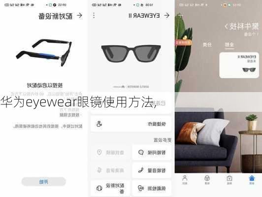 华为eyewear眼镜使用方法,