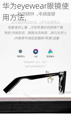 华为eyewear眼镜使用方法,