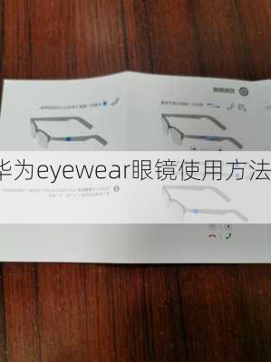 华为eyewear眼镜使用方法,