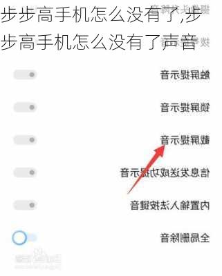 步步高手机怎么没有了,步步高手机怎么没有了声音