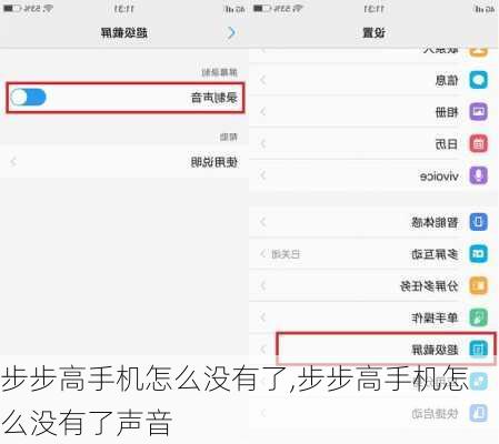 步步高手机怎么没有了,步步高手机怎么没有了声音