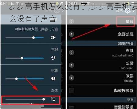 步步高手机怎么没有了,步步高手机怎么没有了声音