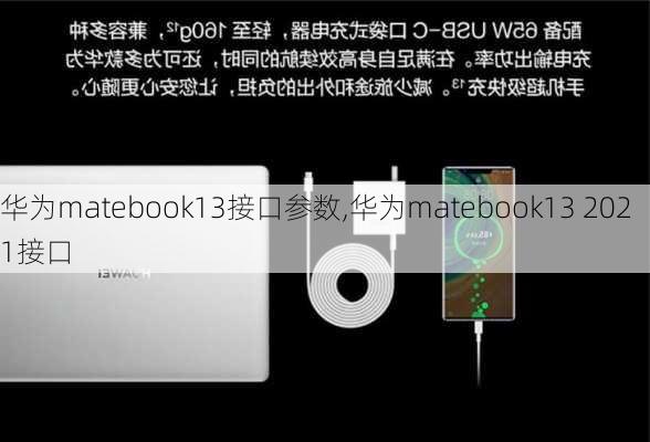 华为matebook13接口参数,华为matebook13 2021接口