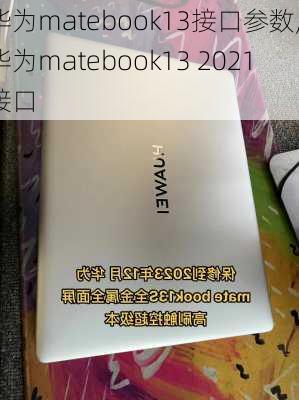 华为matebook13接口参数,华为matebook13 2021接口