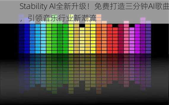 Stability AI全新升级！免费打造三分钟AI歌曲，引领音乐行业新潮流