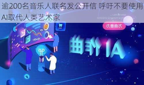 逾200名音乐人联名发公开信 呼吁不要使用AI取代人类艺术家