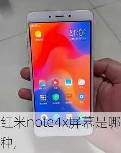 红米note4x屏幕是哪种,