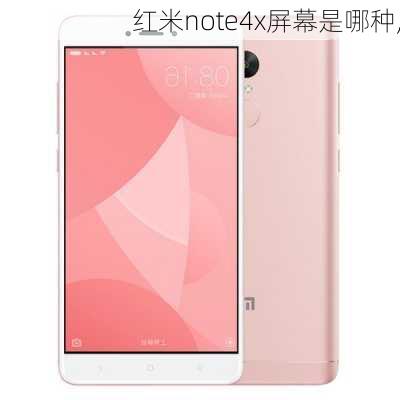 红米note4x屏幕是哪种,