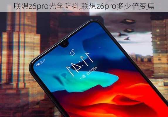 联想z6pro光学防抖,联想z6pro多少倍变焦