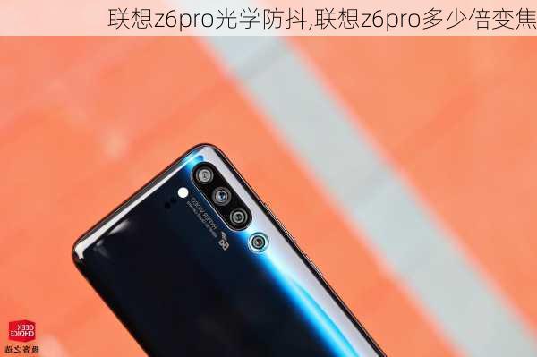 联想z6pro光学防抖,联想z6pro多少倍变焦