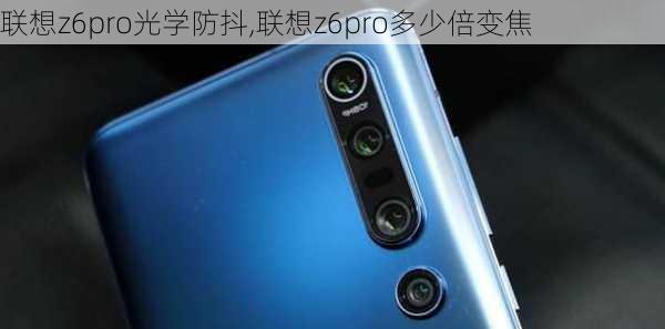 联想z6pro光学防抖,联想z6pro多少倍变焦