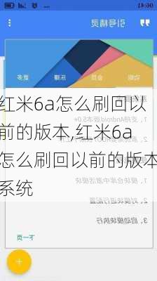 红米6a怎么刷回以前的版本,红米6a怎么刷回以前的版本系统