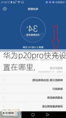 华为p20pro快充设置在哪里,