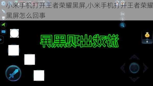 小米手机打开王者荣耀黑屏,小米手机打开王者荣耀黑屏怎么回事