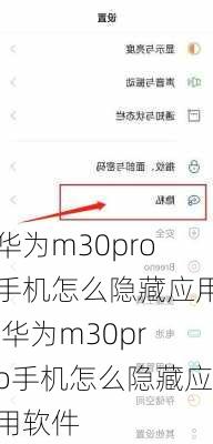 华为m30pro手机怎么隐藏应用,华为m30pro手机怎么隐藏应用软件