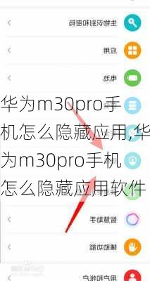 华为m30pro手机怎么隐藏应用,华为m30pro手机怎么隐藏应用软件