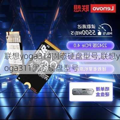 联想yoga314固态硬盘型号,联想yoga311固态硬盘型号