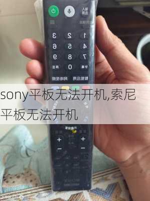 sony平板无法开机,索尼平板无法开机