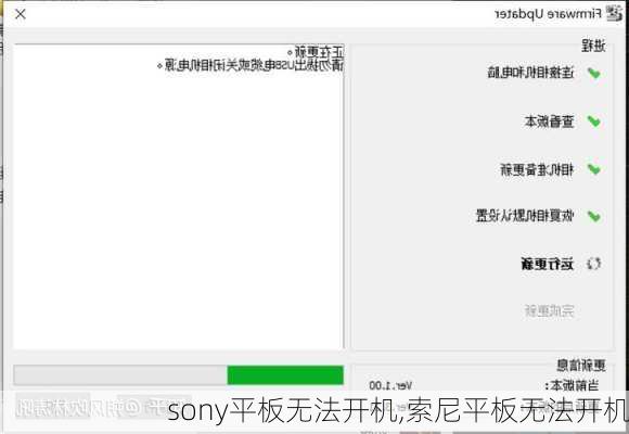 sony平板无法开机,索尼平板无法开机